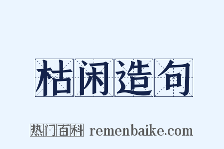 枯闲造句是什么意思的图片